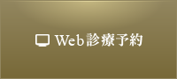 Web診療予約