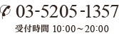 03-5205-1357 受付時間 10:00～20:00