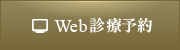 Web診療予約