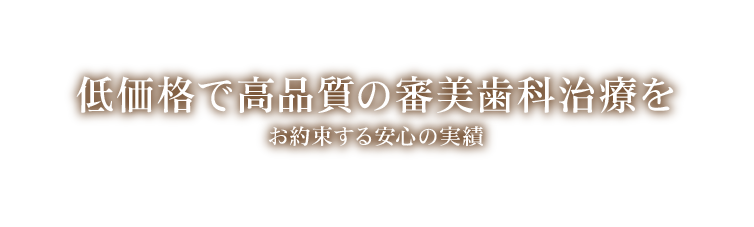 低価格で高品質の審美歯科治療をお約束する安心の実績