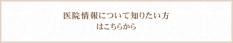 医院情報について知りたい方はこちらから