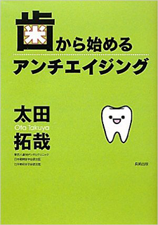 歯から始めるアンチエイジング [単行本]