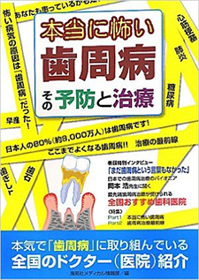 本当に怖い歯周病 その予防と治療 [単行本]