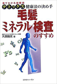 毛髪ミネラル検査のすすめ - デトックス健康法の決め手 -（コスモトゥーワン）