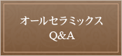 オールセラミックス Q&A