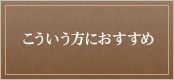 こういう方におすすめ