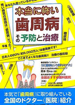 本当に怖い歯周病 その予防と治療