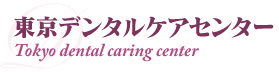 東京デンタルケア